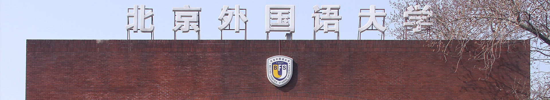 北京外国语大学国际教育学院