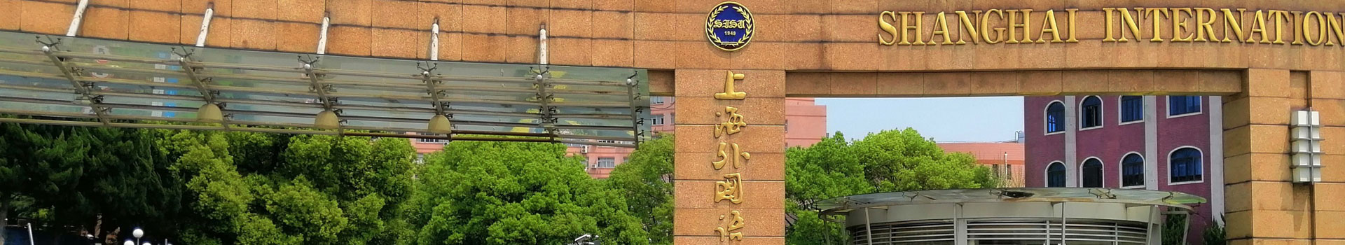 上海外国语大学国际教育中心