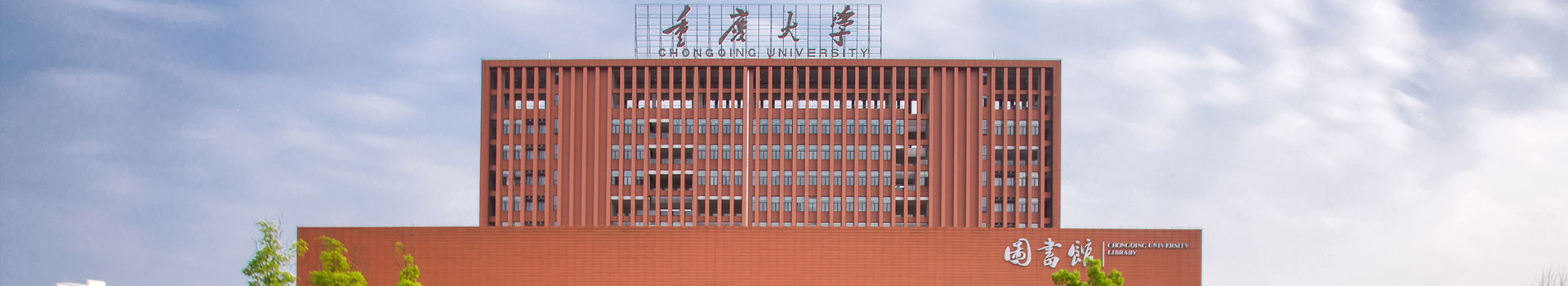 重庆大学出国留学预备中心