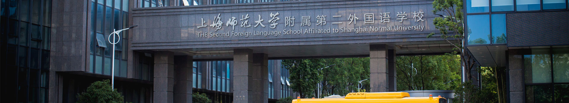 上海师范大学附属第二外国语学校国际部