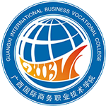 广西国际商务职业技术学院
