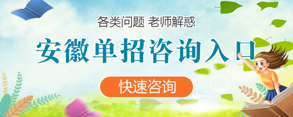 福建各类单招咨询入口