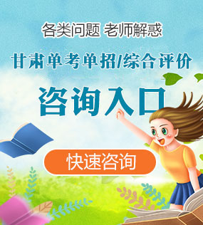 青海各类单考单招/综合评价咨询入口
