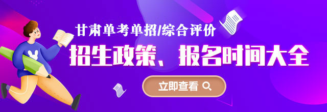 青海各类单招招生政策、报名时间大全
