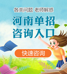 吉林各类单招咨询入口