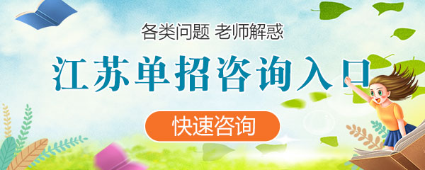 海南各类单招咨询入口