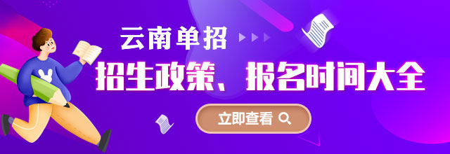 山东各类单招招生政策、报名时间大全