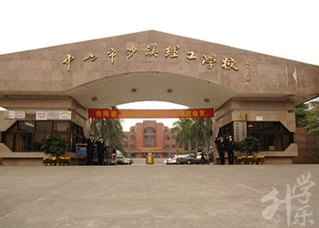 中山市沙溪理工学校