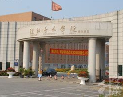 沈阳音乐学院附属中等舞蹈学校