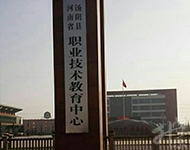 汤阴县职业技术教育中心