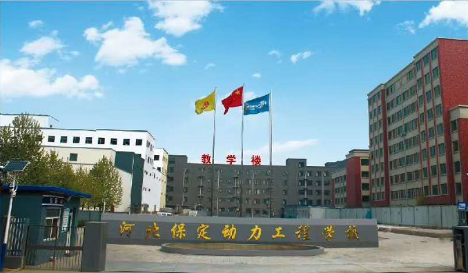 河北保定动力工程学校