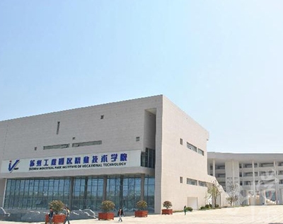 苏州工业园区工业技术学校