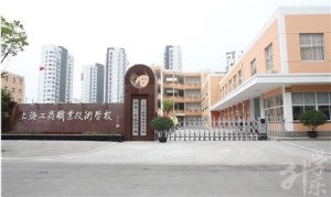 新疆商业技工学校