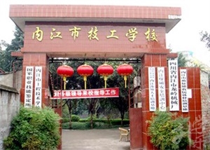 内江市高级技工学校