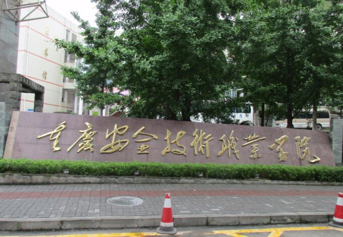 重庆安全技术职业学院