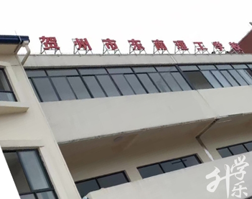 修文县中等职业学校