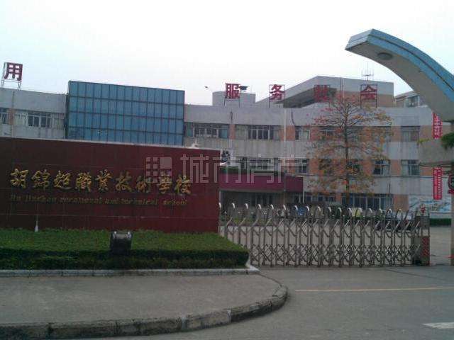 南京六合中等专业学校
