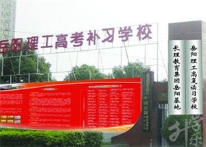 岳阳市理工职业学校