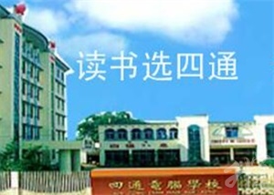 益阳四通电脑中等专业学校