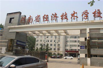 河南省经济技术学校