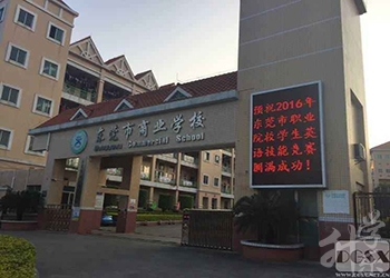 东莞市商业学校