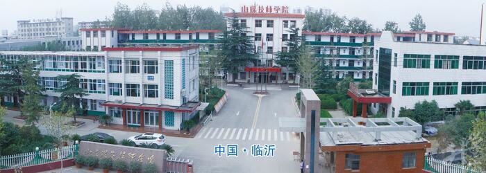 山东煤炭技师学院