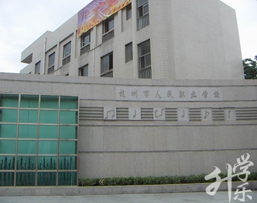 杭州市人民职业学校