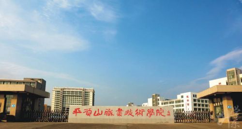 平顶山职业技术学院