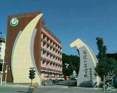 福建工贸学校