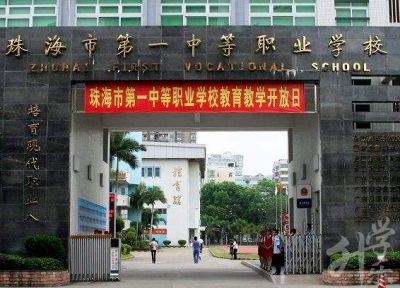 珠海市第一中等职业学校