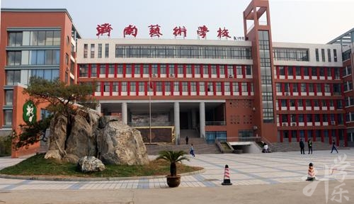 济南艺术学校