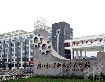 厦门市同安职业技术学校