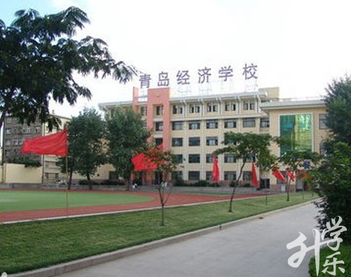 青岛经济职业学校