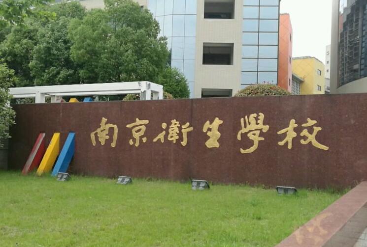 南京卫生高等职业技术学校