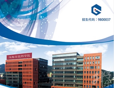 珠海市技师学院