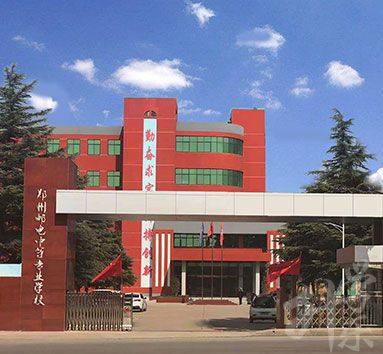 郑州平原邮电中等专业学校