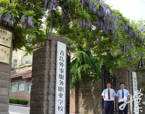 青岛外事服务职业学校