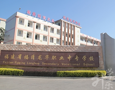 福清龙华职业中专学校