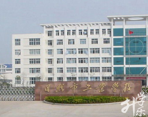 日照市工业学校