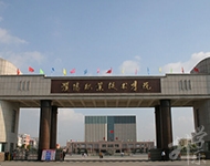 濮阳职业技术学院