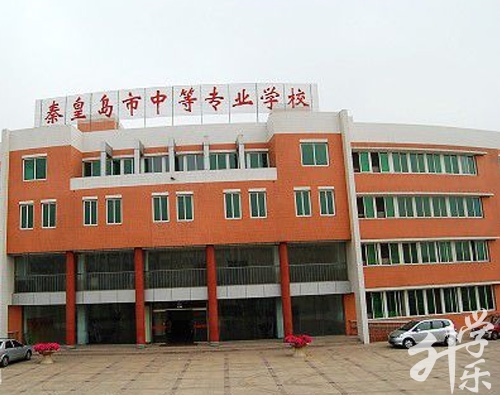 秦皇岛市中等专业学校